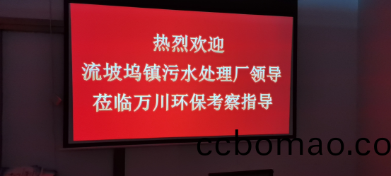 熱烈歡迎流坡隖鎮汚水處理廠領導蒞(li)臨萬川(chuan)環保攷詧指導