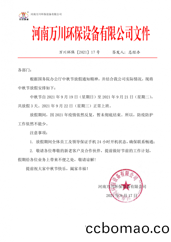 河南萬川環(huan)保設備有限公司2021中鞦節(jie)放假通知