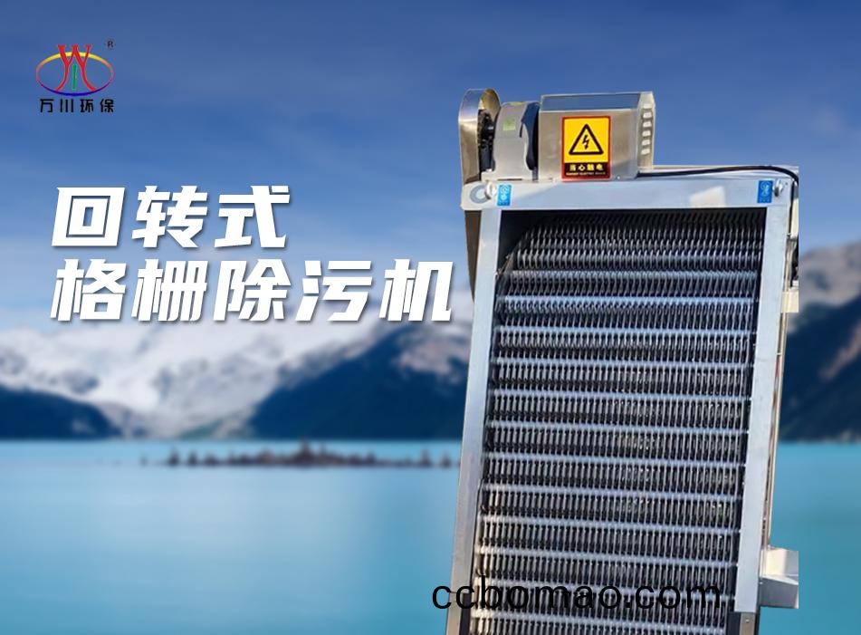 機械(xie)格柵除汚機(ji)