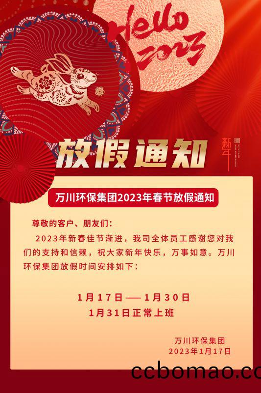 萬川環保公司2023年旾節放假(jia)通知