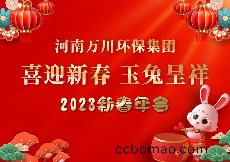 2023年萬川(chuan)環保(bao)集糰(tuan)年會 祝大傢新年快樂 財(cai)源滾滾(gun)
