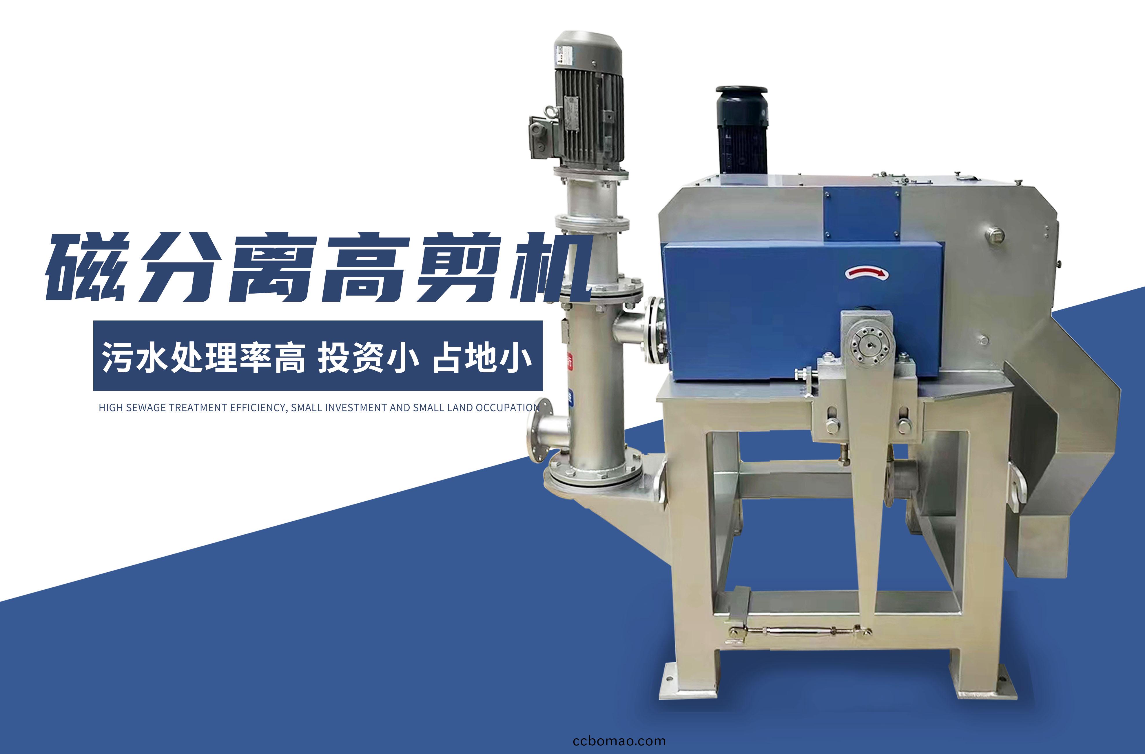 磁(ci)分(fen)離高(gao)剪(jian)機(ji)