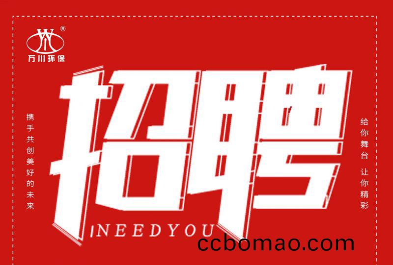 招聘 招聘 萬川環保歡迎妳的加入