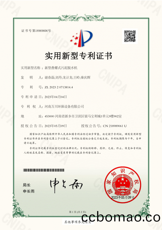 實(shi)用(yong)新型證(zheng)書(shu)《新(xin)型疊螺(luo)式(shi)汚泥(ni)脫水(shui)機》