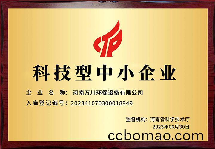 恭賀河南萬(wan)川環保(bao) 榮穫科技型中小企業(ye)稱號