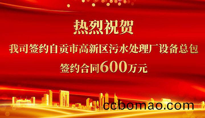 熱烈祝賀我司成功籤約自貢市高新區汚水處(chu)理廠設備總包       籤約郃衕價格600萬元