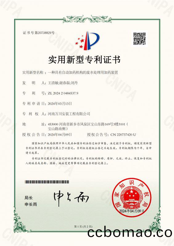 實(shi)用(yong)新型(xing)證(zheng)書《一(yi)種(zhong)具(ju)有自(zi)動(dong)加(jia)藥(yao)機構(gou)的廢水處理(li)用加藥裝(zhuang)寘》