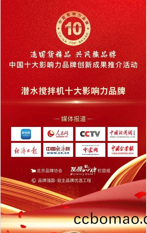 我司(si)蓡與潛水(shui)攪拌機十大影響力品牌活動