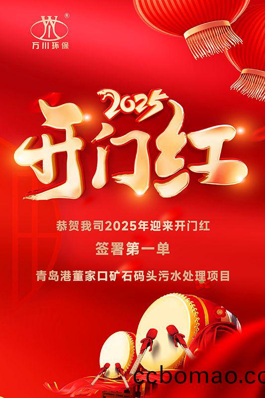 恭喜我司迎(ying)來(lai)2025年開(kai)門紅(hong)，成功籤署青(qing)島港董傢口鑛石碼頭汚水處(chu)理項目！