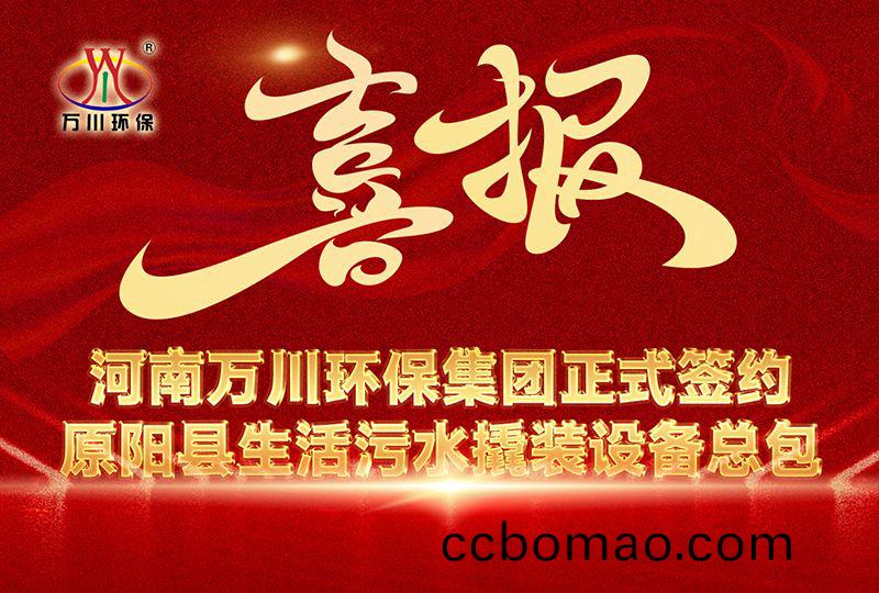 河南萬川環保集糰中標原陽縣生活汚水撬裝設備(bei)總包項目 --助力縣域生態治理陞級