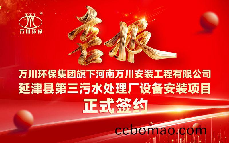 萬(wan)川環保集糰(tuan)再添新章：河南萬川安裝工(gong)程有限公司籤約延津縣第(di)三汚水處理廠設(she)備安裝項(xiang)目