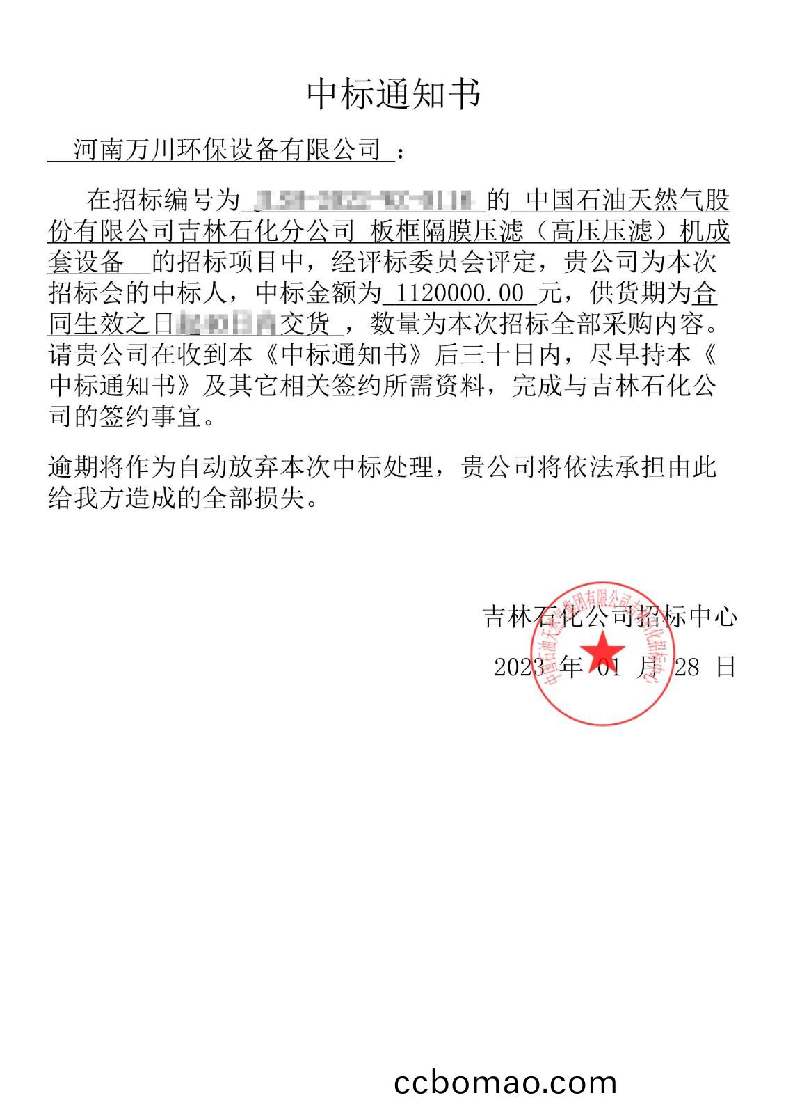 中(zhong)標(biao)通(tong)知(zhi)書(shu)_